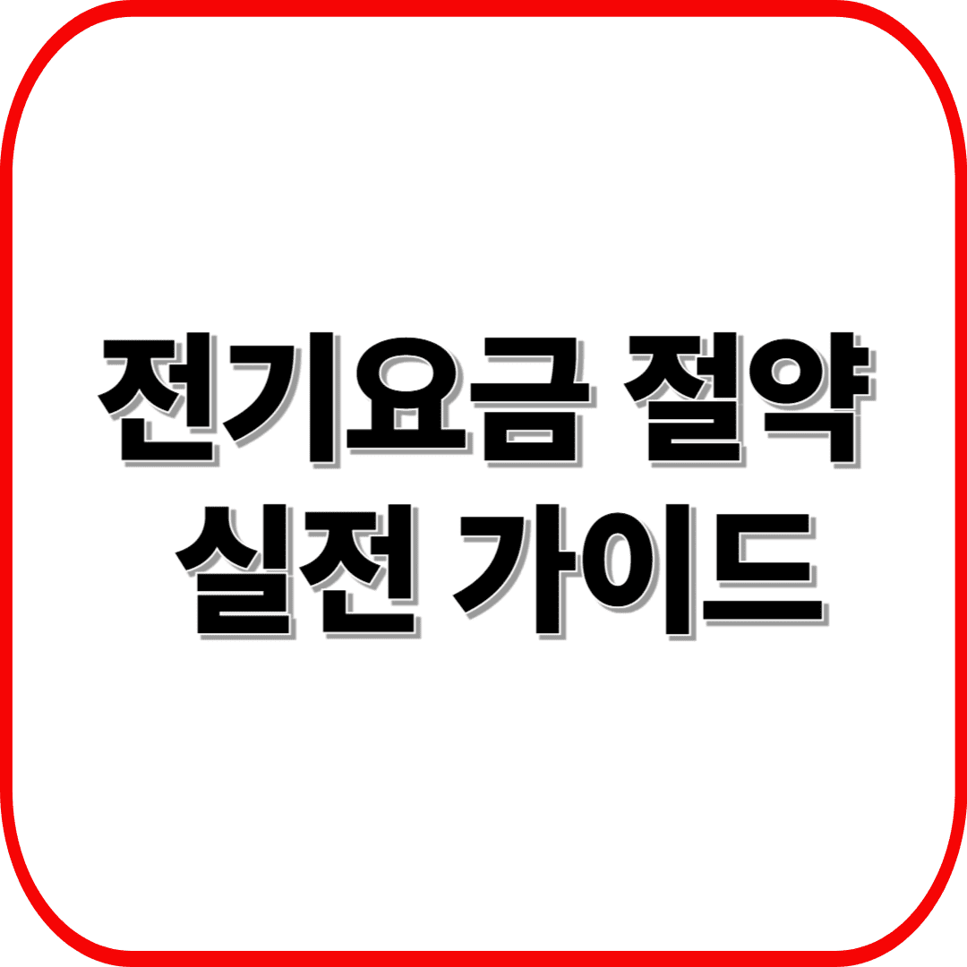 전기요금 절약 실전 가이드 ❘ 에어컨&middot;냉장고로 월 3만원 아끼는 현실 꿀팁 10가지