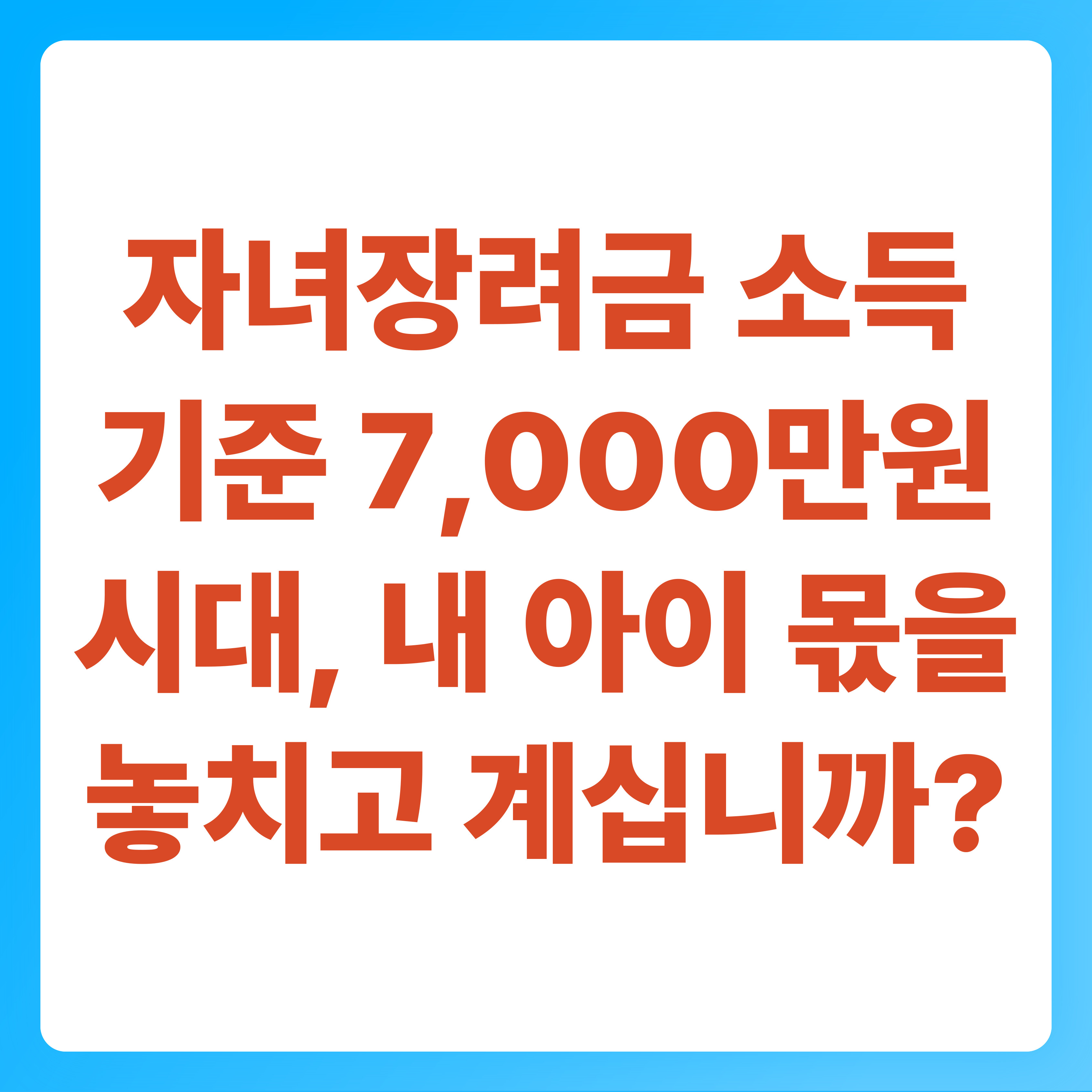 자녀장려금 소득 기준 7,000만 원 시대, 내 아이 몫을 놓치고 계십니까