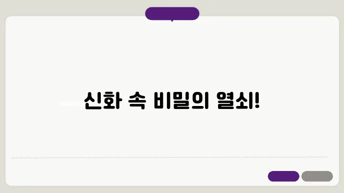 그리스 신화 속 숨겨진 상징주의