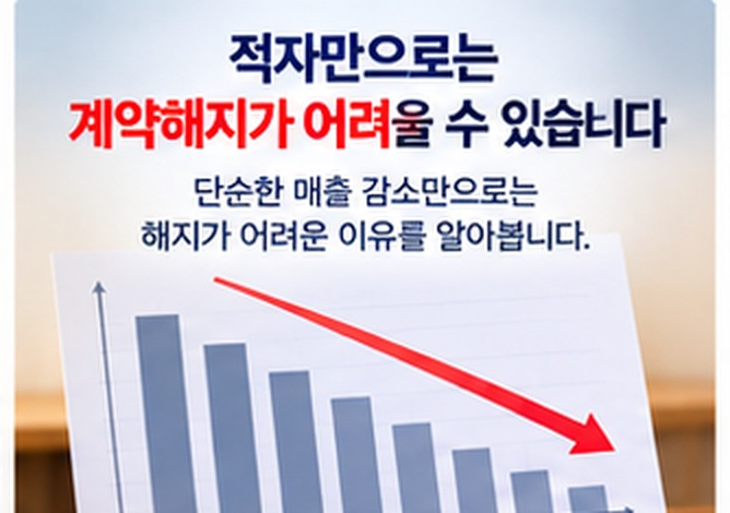 프랜차이즈 가맹점 적자&amp;#44; 계약해지 가능할까?