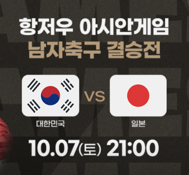 항저우 아시안게임 축구 결승 한국, 일본 중계