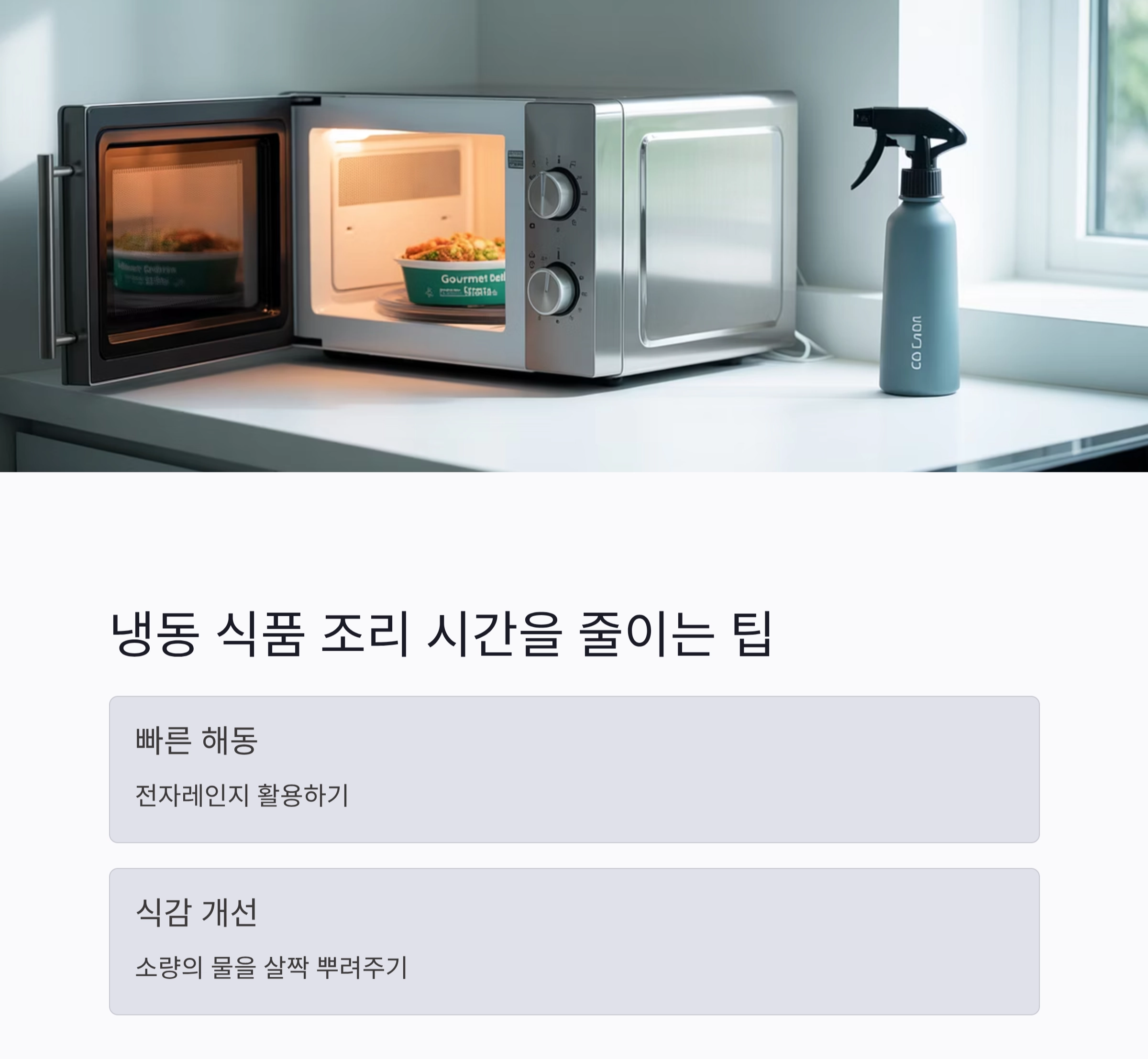 냉동 식품으로 뚝딱 완성하는 5분 요리 아이디어