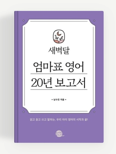 새벽달-엄마표-영어-20년-보고서-표지