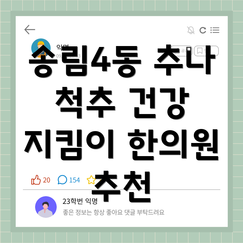 인천 동구 송림4동 추나요법