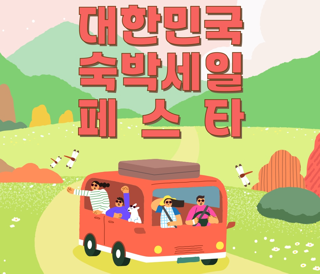 2025 하반기 숙박세일페스타 완벽 가이드 최대 5만원 할인