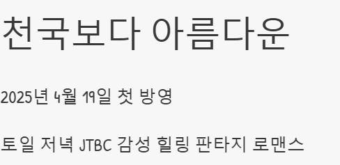 천국보다 아름다운 다시보기 (+ 몇부작 보러가기)