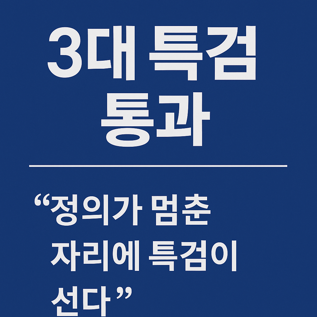 3대 특검 통과 썸네일