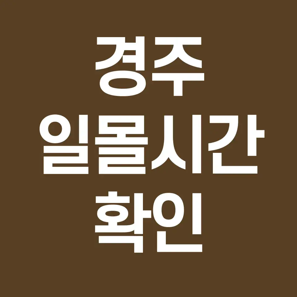 경주-일몰시간