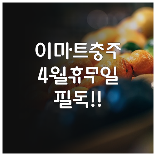 이마트 충주점 4월 휴점일 안내 및 ..