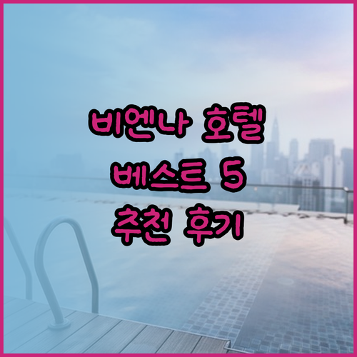 비엔나 호텔 추천 베스트 5 후기 비