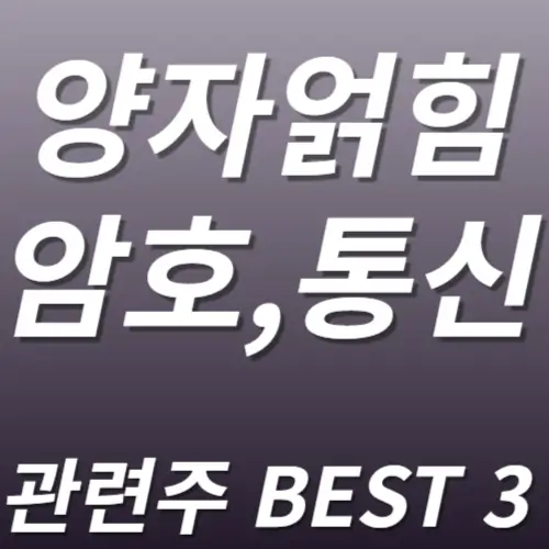 양자통신 양자암호 양자얽힘 관련주