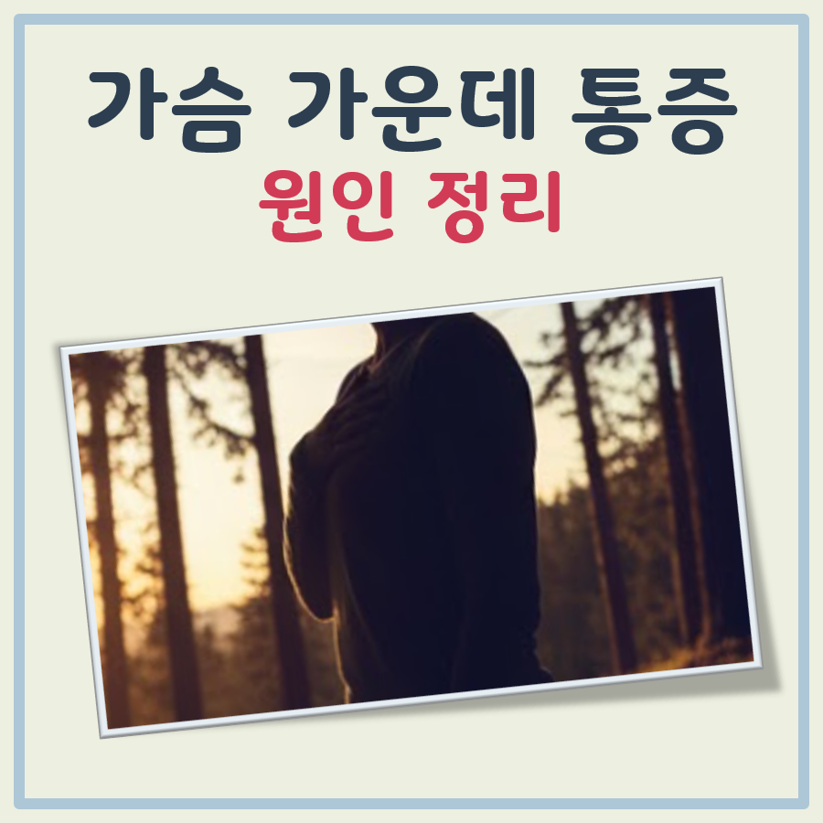 가슴 가운데 통증 대표 이미지
