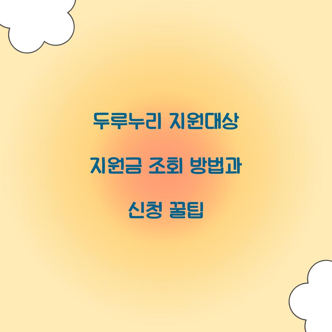 두루누리 지원대상 지원금 조회