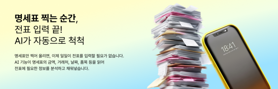 전표 입력 시간 줄이는 방법｜거래명세표 촬영만으로 자동 입력되는 얼마에요 ERP