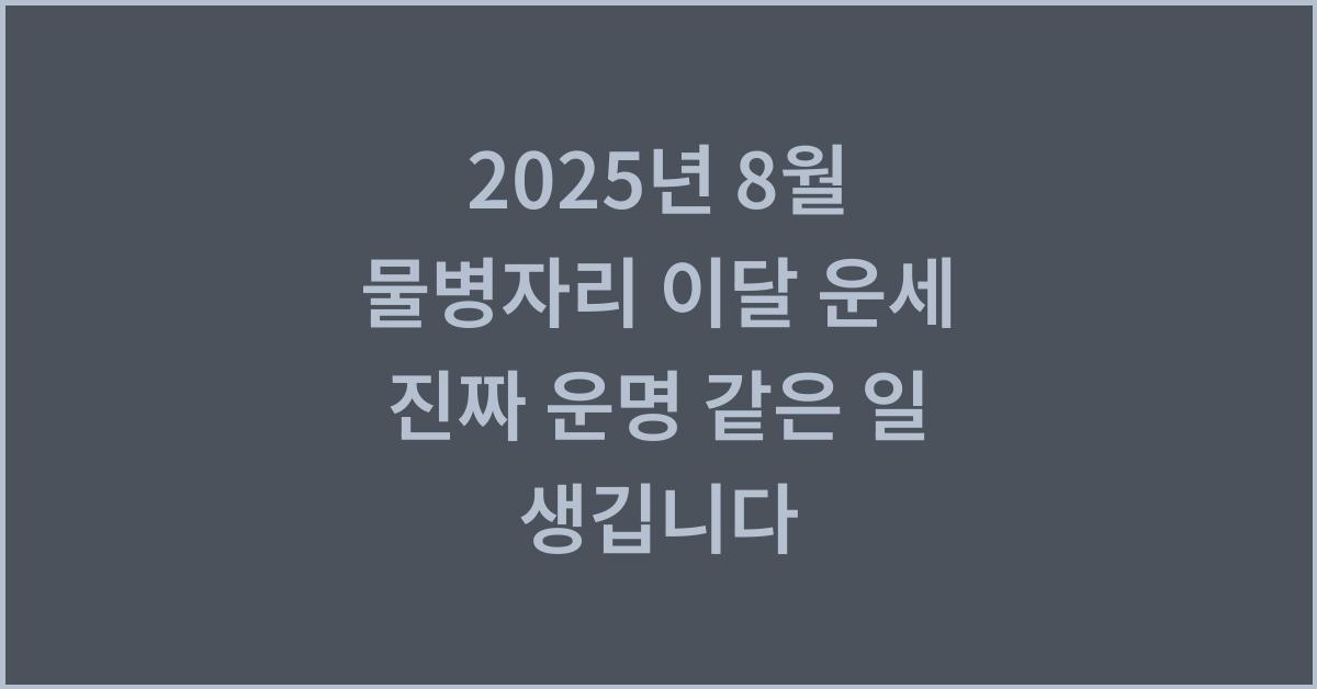 2025년 8월 물병자리 이달 운세 진짜 운명 같은 일 생깁니다