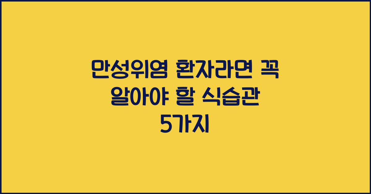 만성위염