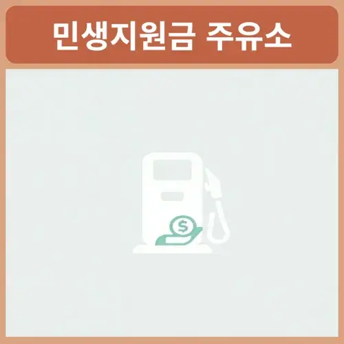 민생지원금-주유소사용