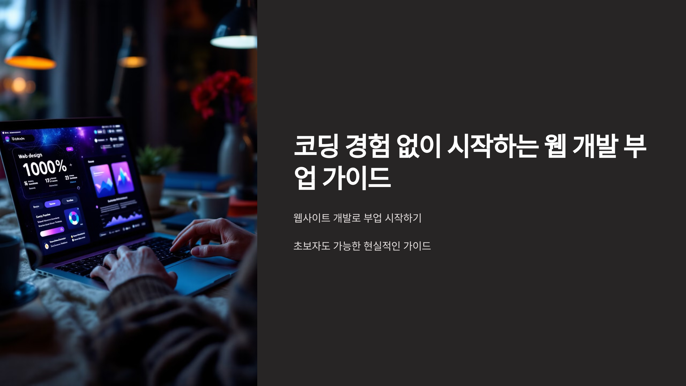 웹사이트 개발로 초보자도 수익 창출하는 방법