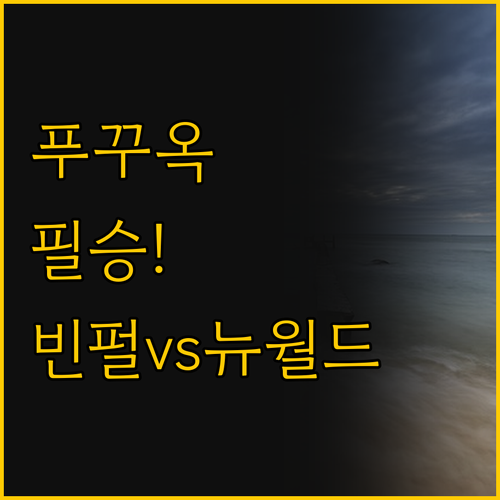 푸꾸옥 여행 전 필독, 뉴 월드와 빈..
