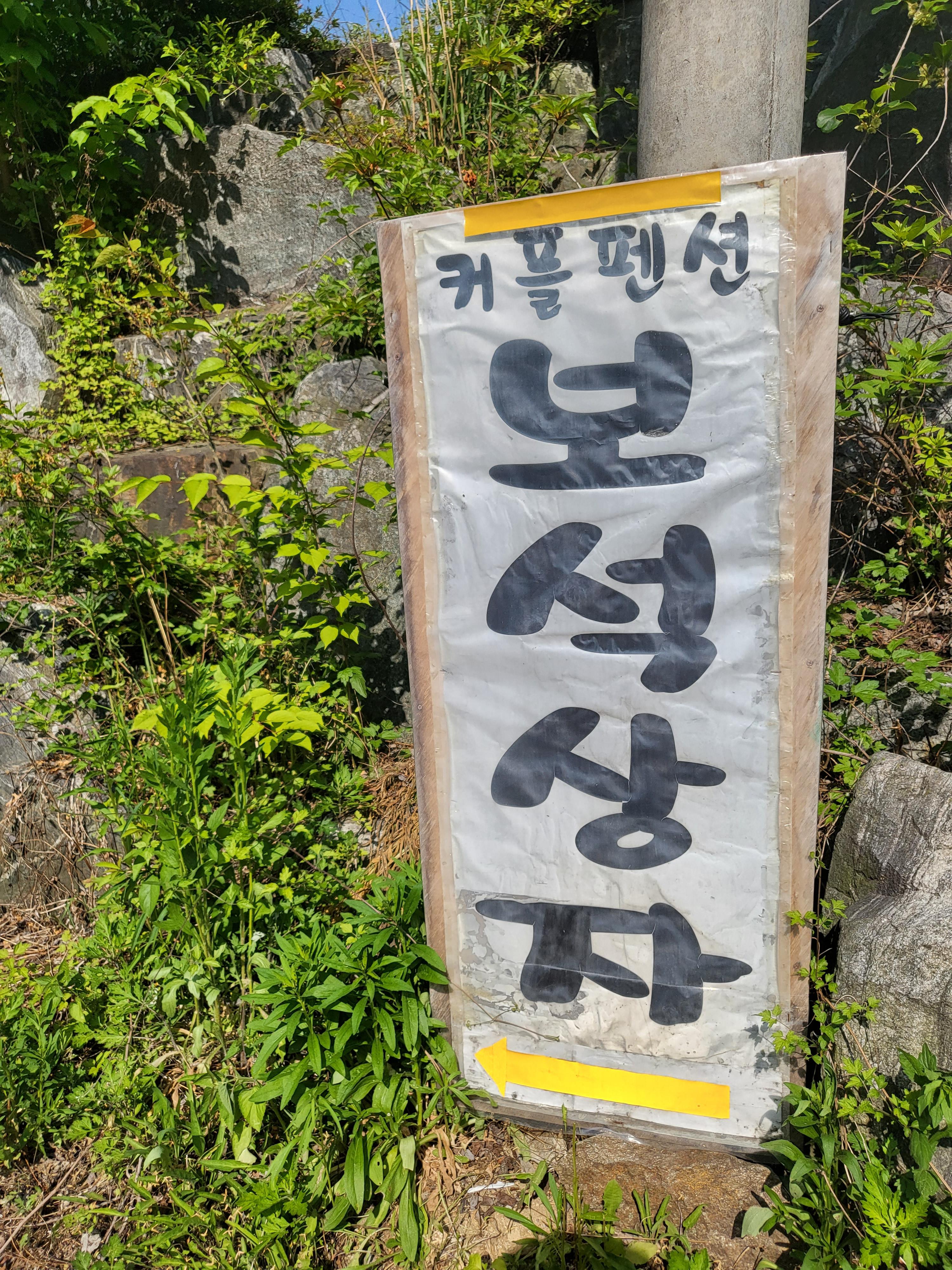 양평 보석상자펜션 주차길목