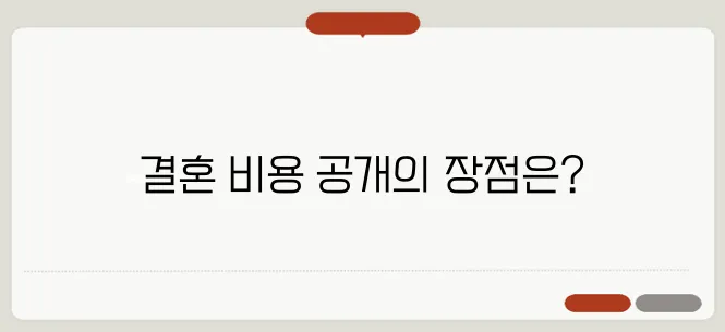 웨딩 가격표시제 도입: 결혼 비용 투명화 정책과 예비부부 팁