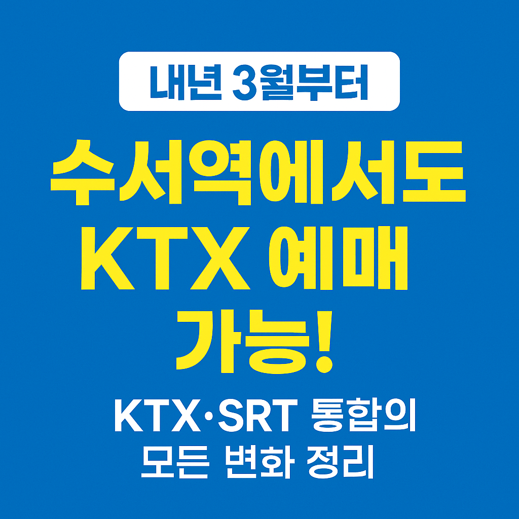 내년 3월부터 수서역에서도 KTX 예매 가능! KTX·SRT 통합의 모든 변화 정리