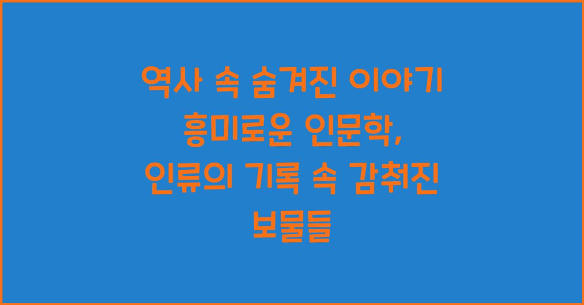 역사 속 숨겨진 이야기 흥미로운 인문학