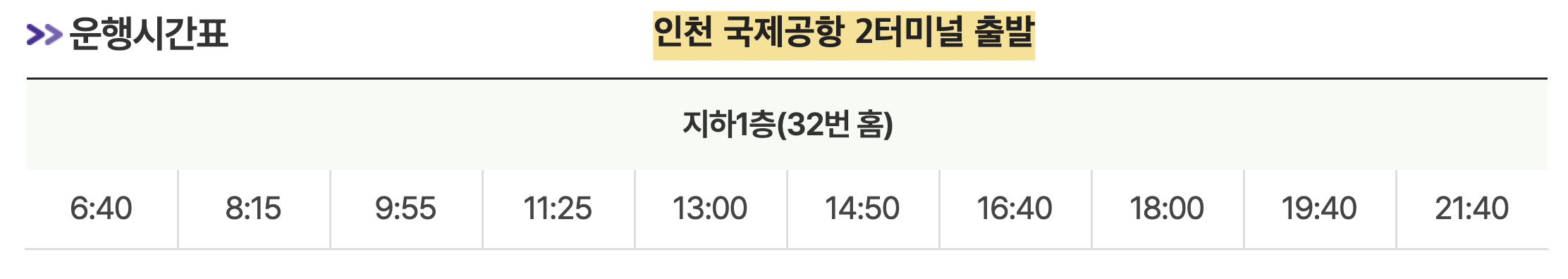 6018 공항버스 인천 국제공항 2터미널 출발 시간표