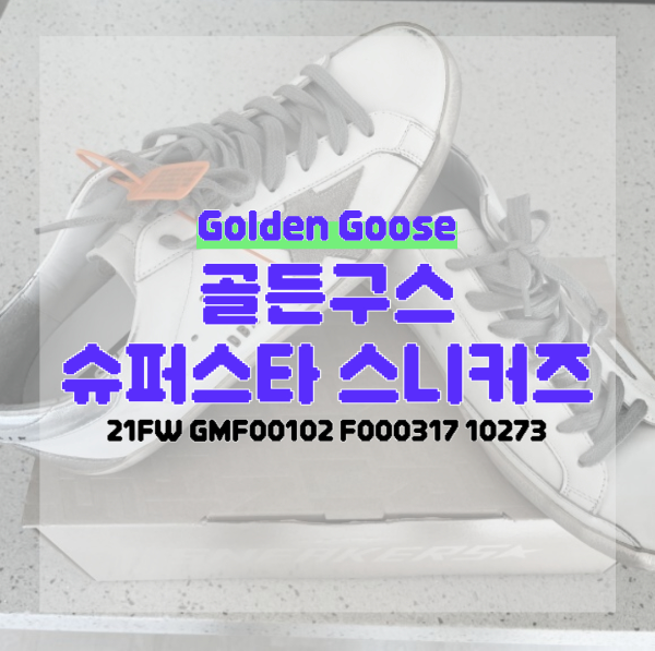 골든구스 슈퍼스타 스니커즈 실버 탭 아이스 스타