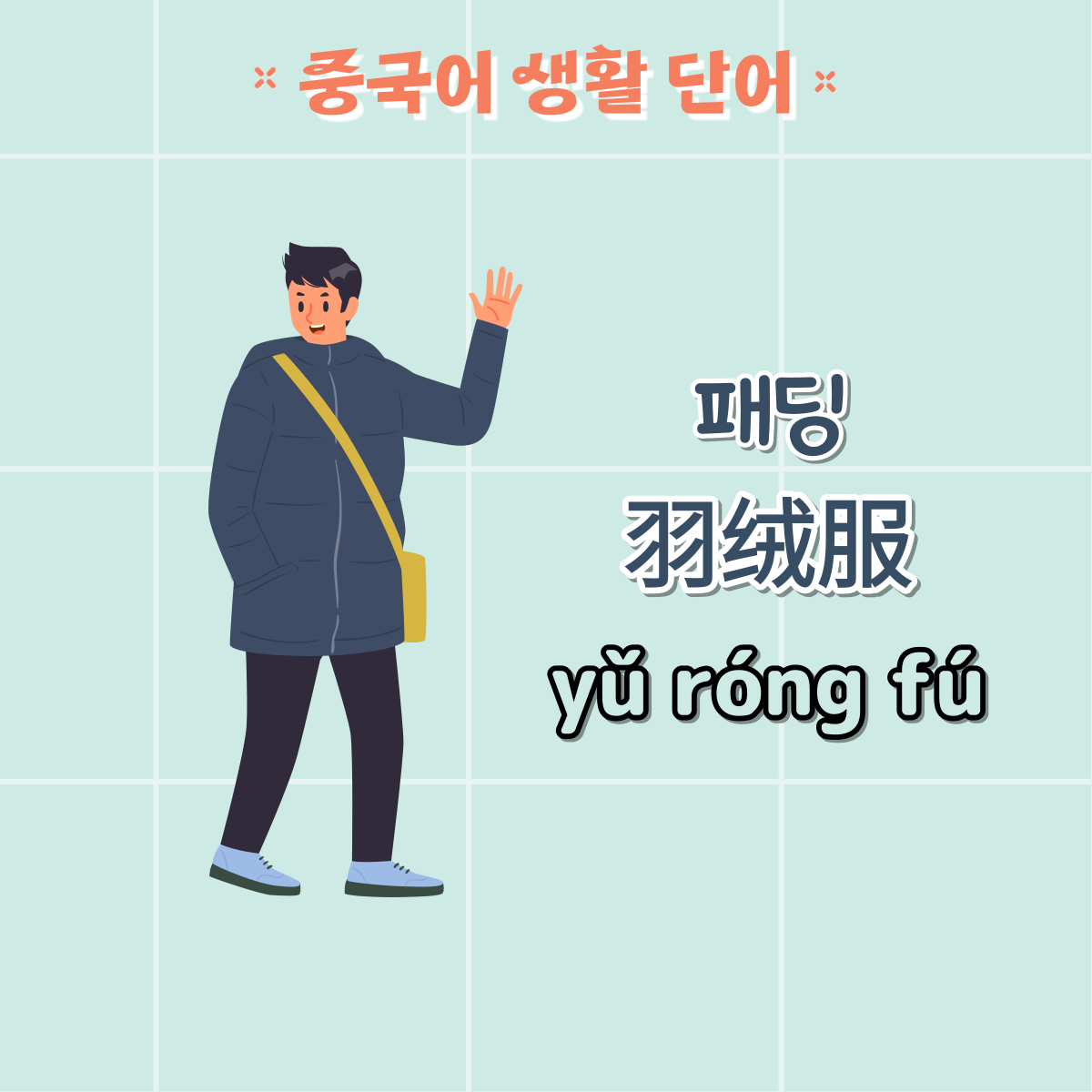 옷