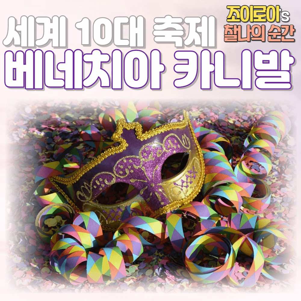 베네치아 카니발