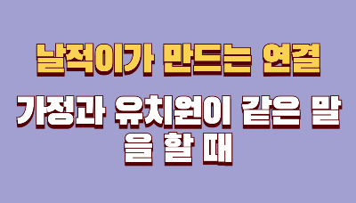 가정과 유치원이 같은 말을 할 때 &mdash; 날적이가 만드는 연결