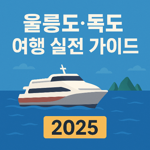 2025 울릉도·독도 여행, 쾌속선 예약부터 명예주민증 발급