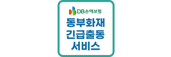 동부화재 긴급출동 서비스