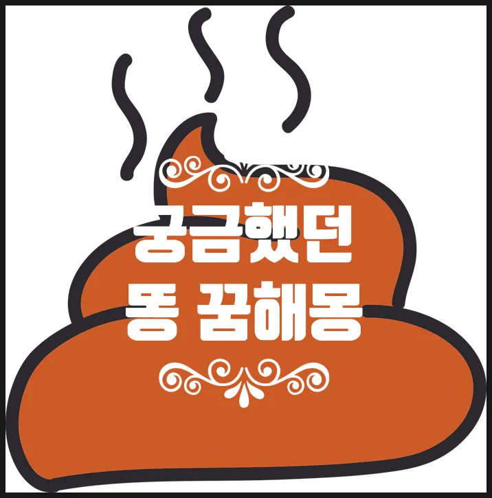 똥 먹는 꿈의 비밀에 관한 해석_3
