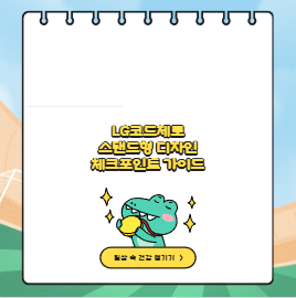 LG코드제로 스탠드형 디자인 체크포인트 가이드