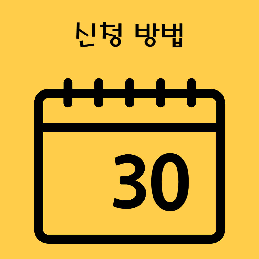 신청 방법, 30일