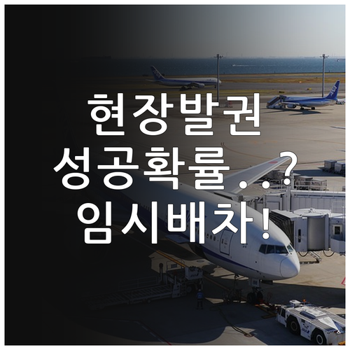 설날 터미널 현장 발권 성공 확률과 ..