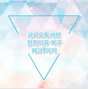 카카오톡 개편 철회 이유·복구 체크 7가지