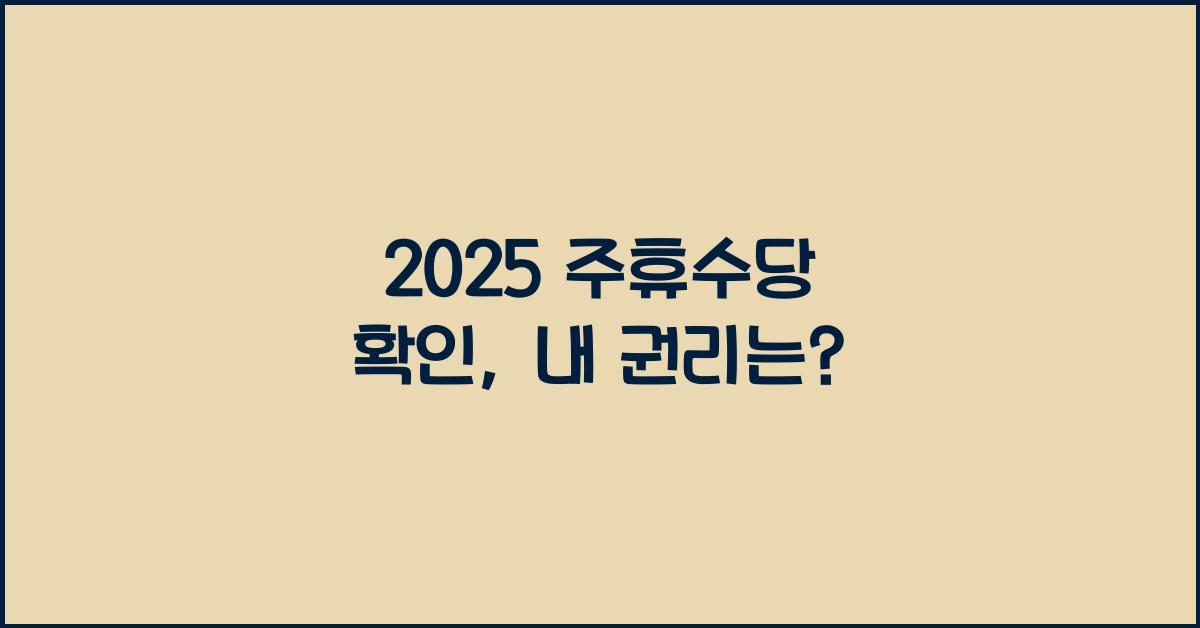 2025 주휴수당 확인