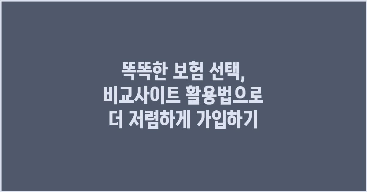 똑똑한 보험 선택, 비교사이트 활용법