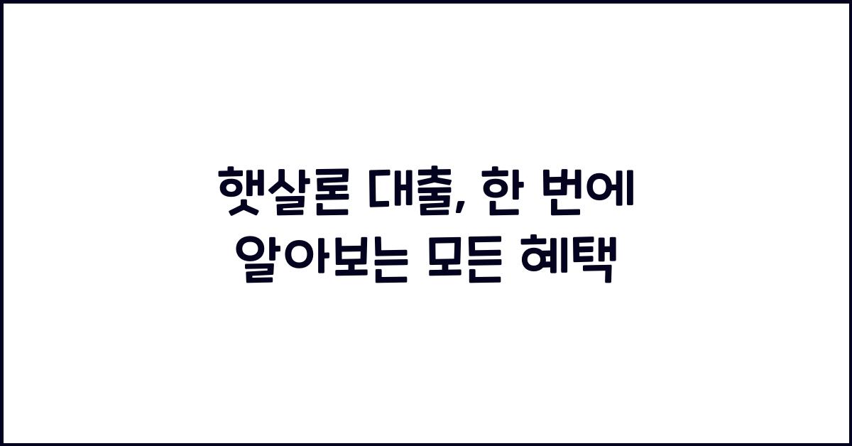 햇살론 대출