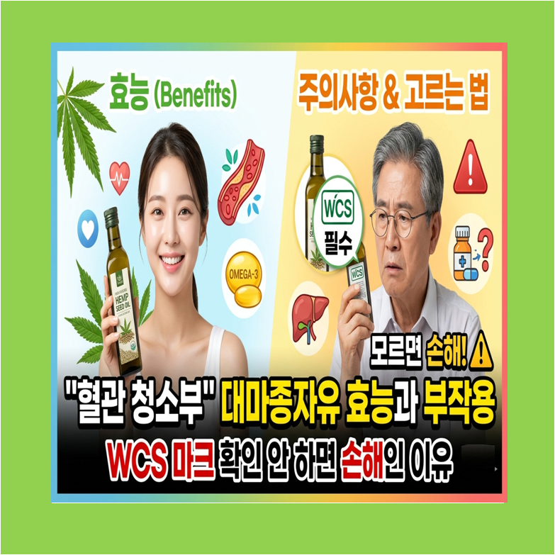 대마종자유 효능, 주의사항 섭취방법 WCS마크 확인