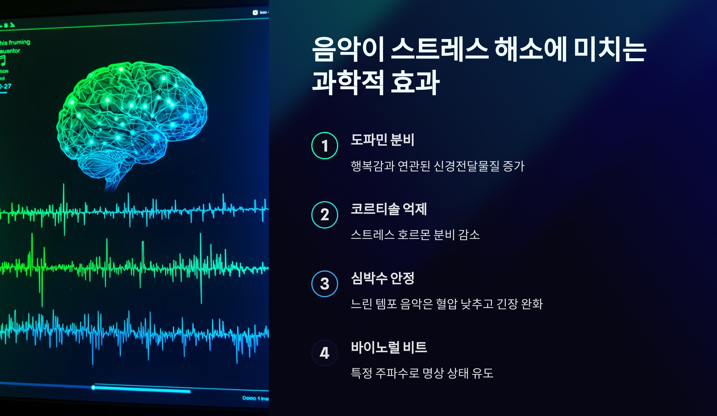음악이 스트레스 해소에 미치는 과학적 효과
