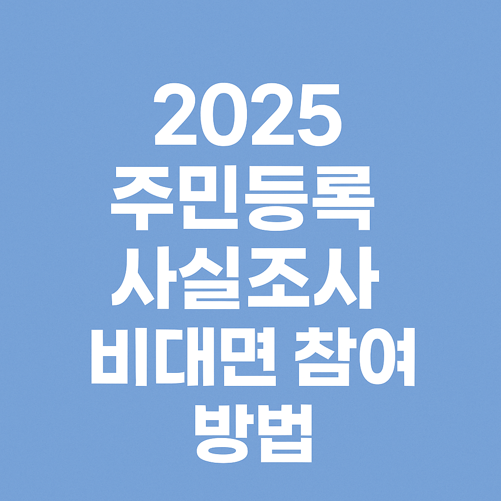 주민등록 사실조사 비대면참여방법