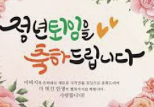 정년퇴임 축하 문구 1