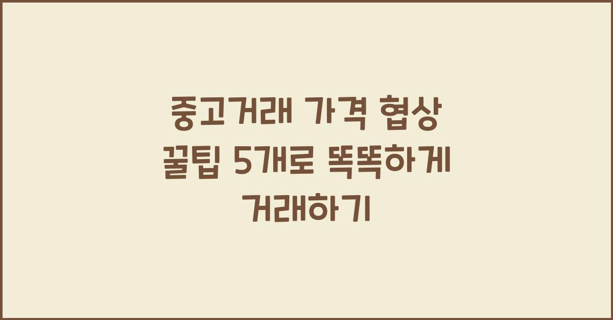 중고거래 가격 협상 꿀팁 5개