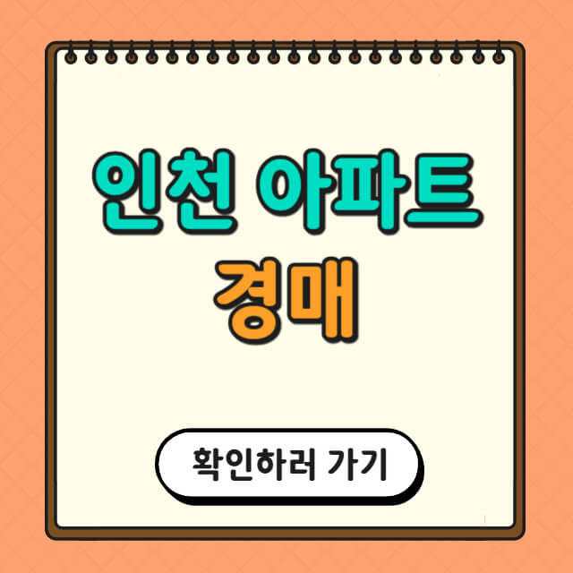 인천 아파트 경매에 대한 사진