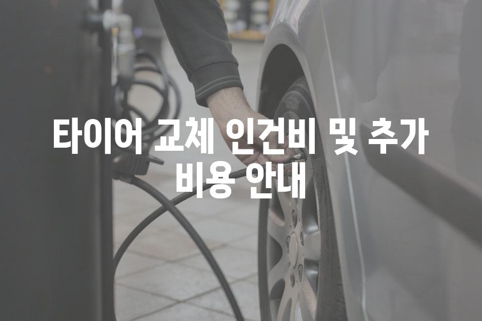 타이어 교체 인건비 및 추가 비용 안내