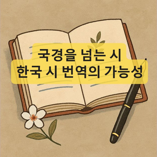 한국시 번역-번역시